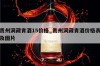 贵州洞藏青酒15价格_贵州洞藏青酒价格表及图片