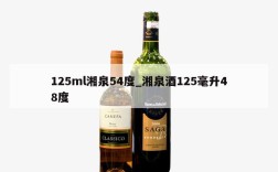 125ml湘泉54度_湘泉酒125毫升48度