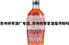 贵州将军酒厂电话_贵州将军星酒是传销吗