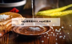 saga葡萄酒2012_saga红酒2012
