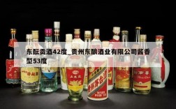 东酝贡酒42度_贵州东酿酒业有限公司酱香型53度