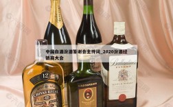 中国白酒汾酒答谢会主恃词_2020汾酒经销商大会