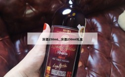 汾酒250mL_汾酒250ml礼盒